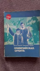 Ирина Роднина и Александр Зайцев - Олимпийская орбита 1984 г. Фигурное катание