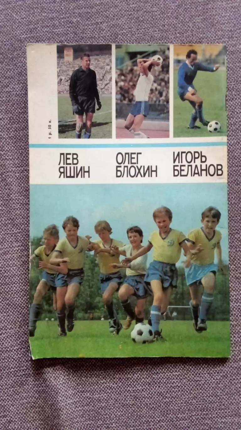 Лауреаты Золотого мяча Лев Яшин Игорь Беланов Олег Блохин Футбол ФК Динамо 1