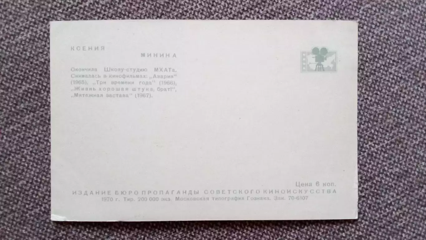 Актеры и актрисы кино и театра СССР : Минина Ксения 1970 г. Артисты СССР 1