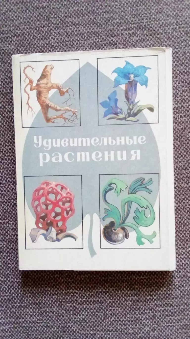 Удивительные растения 1976 г. полный набор - 32 открытки (Флора , фауна) чистые