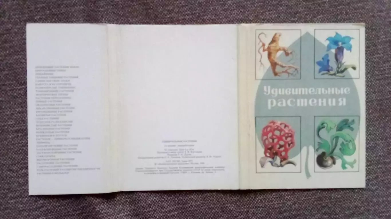 Удивительные растения 1976 г. полный набор - 32 открытки (Флора , фауна) чистые 1