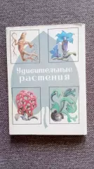 Удивительные растения 1976 г. полный набор - 32 открытки (Флора , фауна) чистые