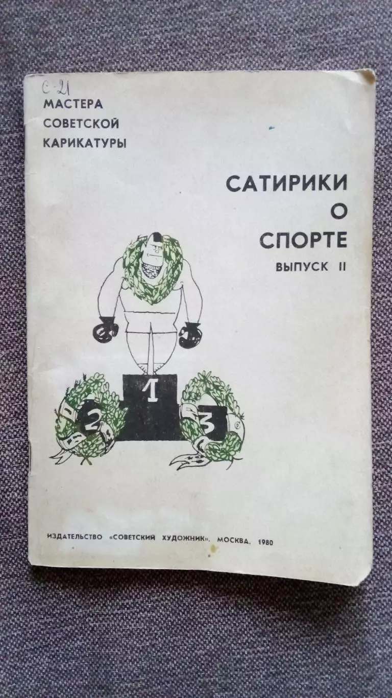 Сатирики о спорте 1980 г. Спортивная карикатура и сатира Спорт Олимпиада Юмор