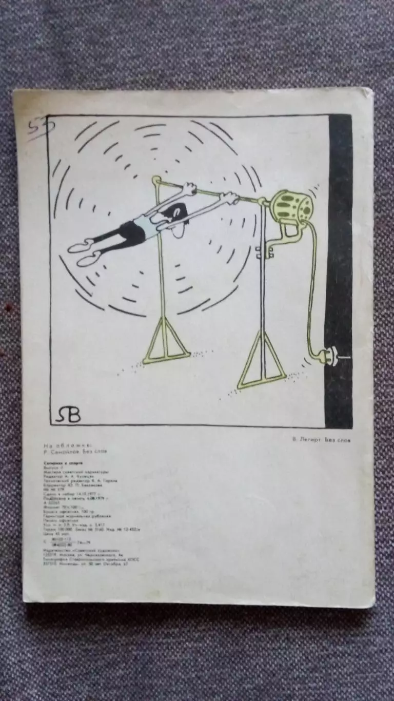 Сатирики о спорте 1980 г. Спортивная карикатура и сатира Спорт Олимпиада Юмор 1