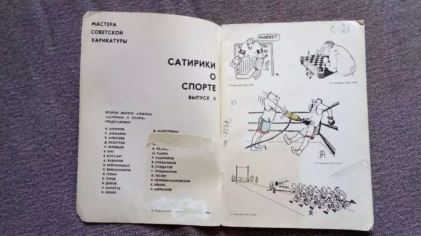 Сатирики о спорте 1980 г. Спортивная карикатура и сатира Спорт Олимпиада Юмор 2