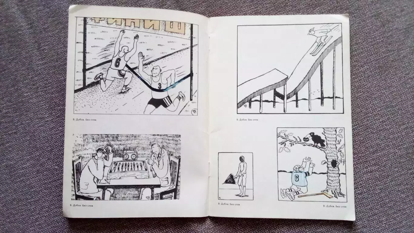 Сатирики о спорте 1980 г. Спортивная карикатура и сатира Спорт Олимпиада Юмор 5
