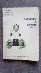 Сатирики о спорте 1980 г. Спортивная карикатура и сатира Спорт Олимпиада Юмор