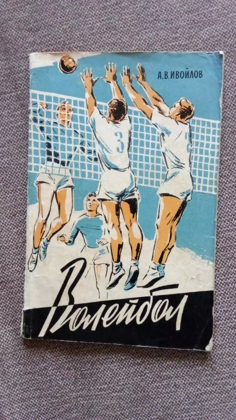 А.В. Ивойлов - Волейбол - игра в защите 1959 г. Методическое пособие Спорт