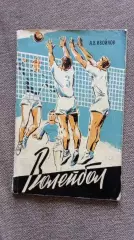 А.В. Ивойлов - Волейбол - игра в защите 1959 г. Методическое пособие Спорт