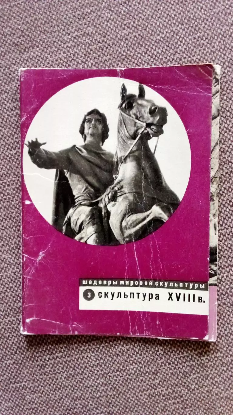 Шедевры мировой скульптуры : Скульптура XVIII века 1967 г. полный набор
