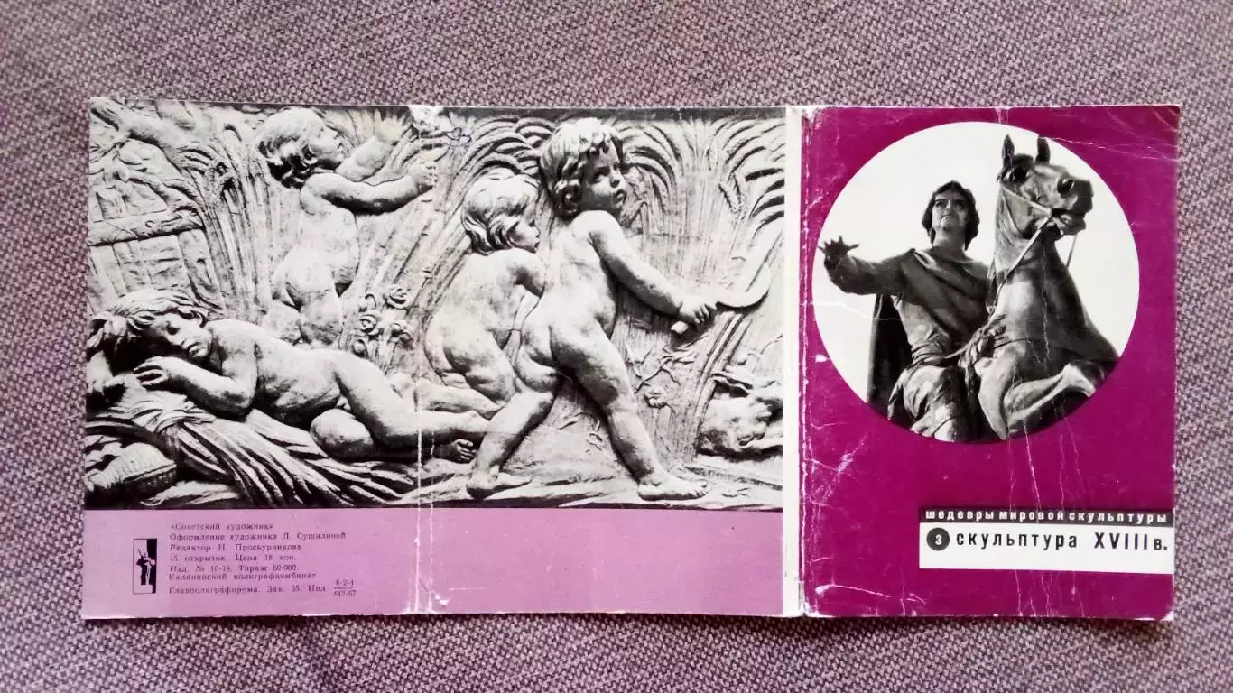 Шедевры мировой скульптуры : Скульптура XVIII века 1967 г. полный набор 1