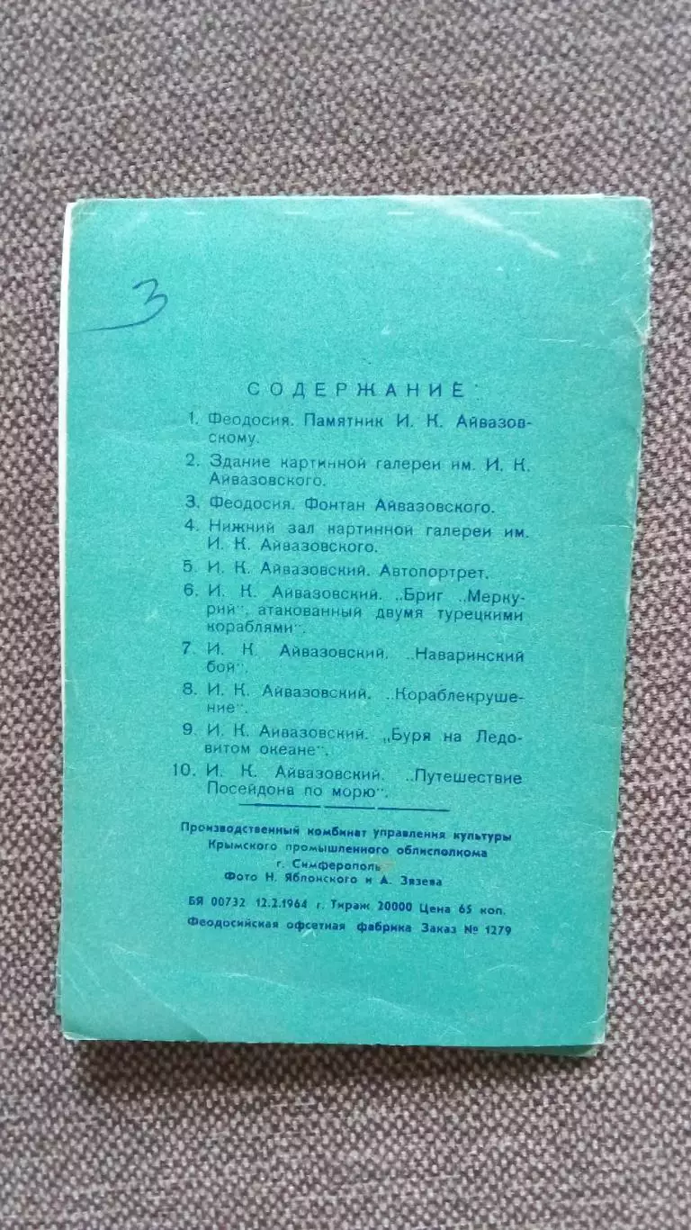 Картинная галерея им. И.К. Айвазовского 1964 г. полный набор - 10 открыток 1