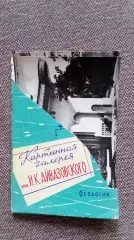 Картинная галерея им. И.К. Айвазовского 1964 г. полный набор - 10 открыток
