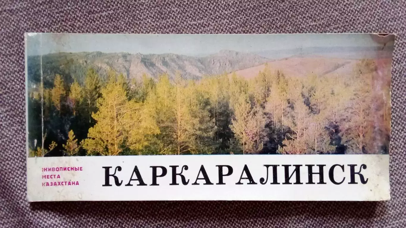 Живописные места Казахстана : Каркаралинск 1971 г. полный набор - 25 открыток