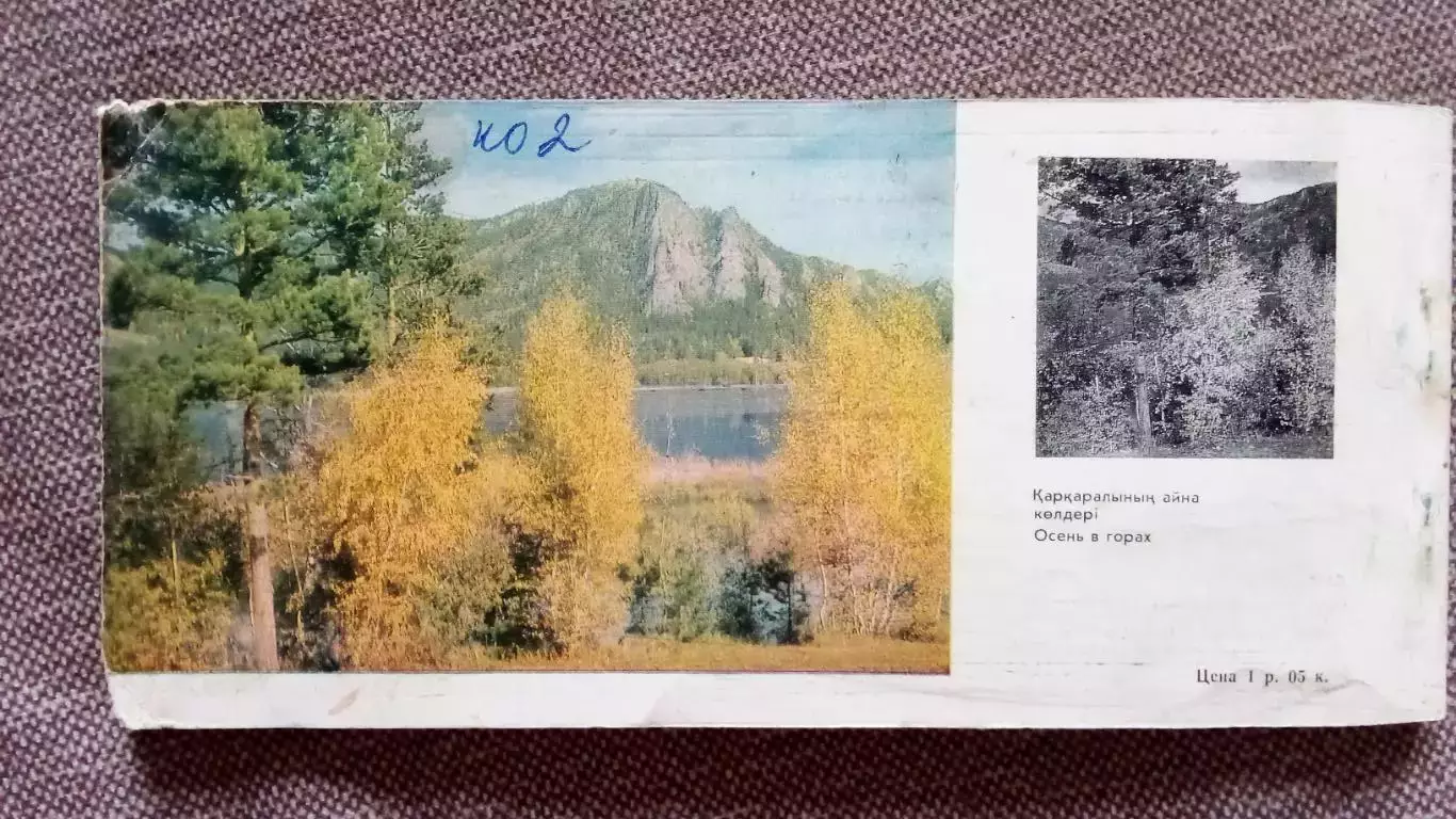 Живописные места Казахстана : Каркаралинск 1971 г. полный набор - 25 открыток 1