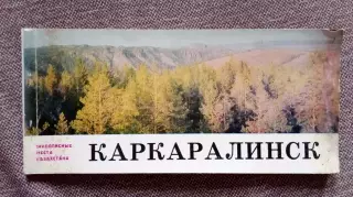 Живописные места Казахстана : Каркаралинск 1971 г. полный набор - 25 открыток