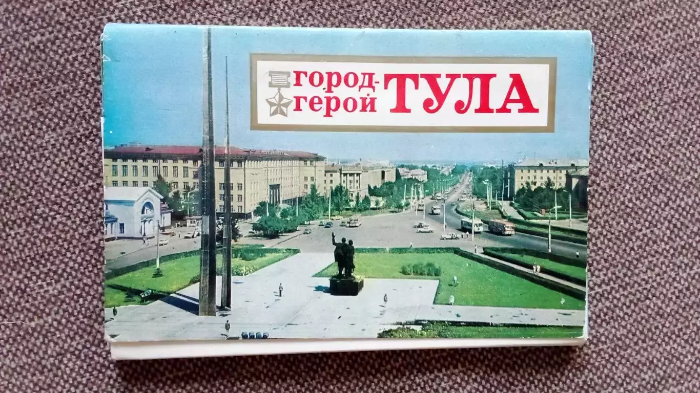 Города СССР : Тула 1978 г. полный набор - 18 открыток (Город - герой СССР)