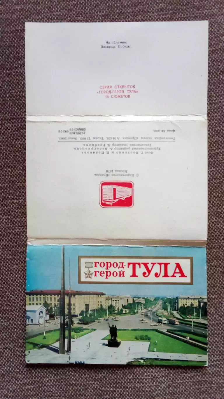Города СССР : Тула 1978 г. полный набор - 18 открыток (Город - герой СССР) 1