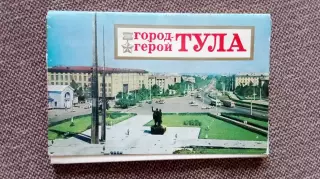 Города СССР : Тула 1978 г. полный набор - 18 открыток (Город - герой СССР)