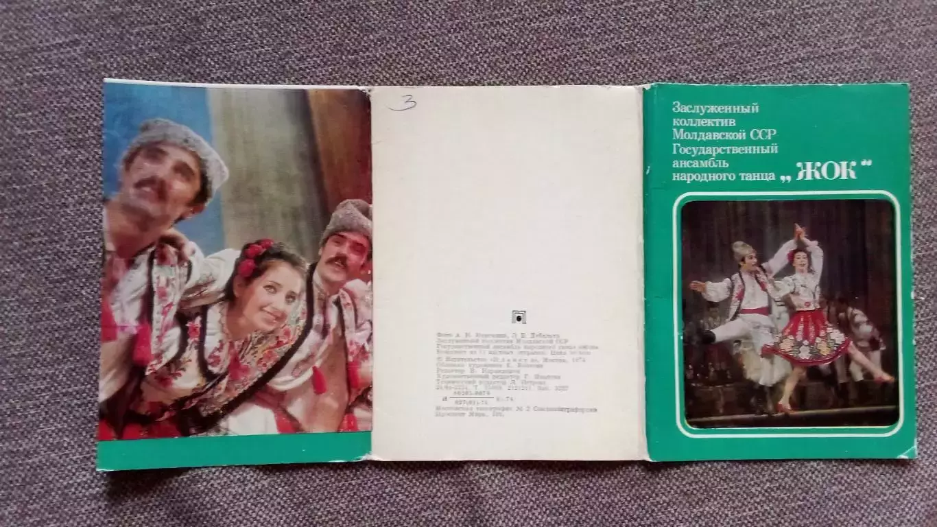 Ансамбль народного танца Жок Молдавия 1974 г. полный набор - 15 открыток 1