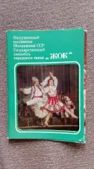 Ансамбль народного танца Жок Молдавия 1974 г. полный набор - 15 открыток