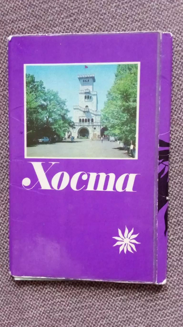 Города СССР : Хоста 1975 г. полный набор - 12 открыток (Черноморское побережье)