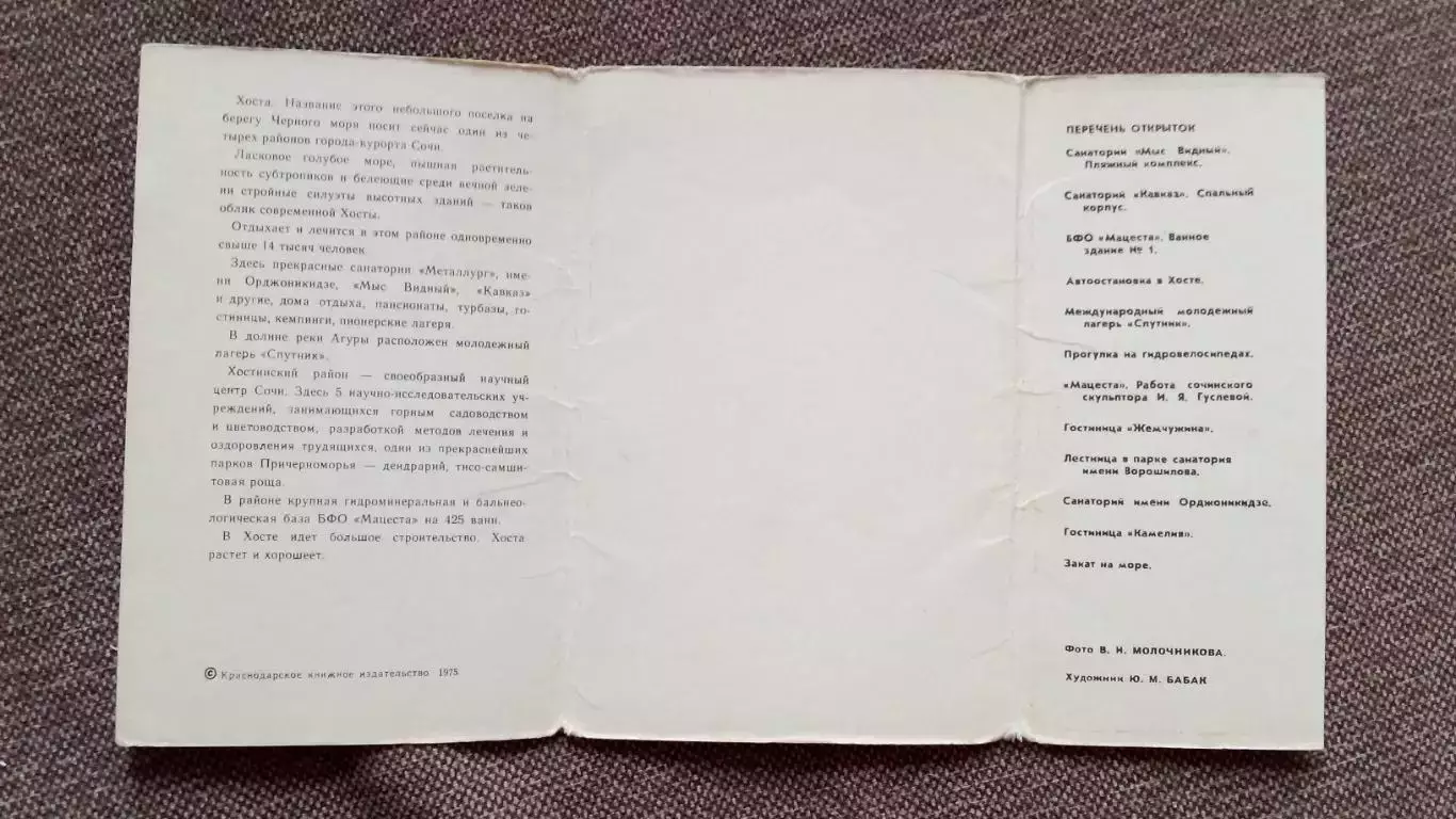 Города СССР : Хоста 1975 г. полный набор - 12 открыток (Черноморское побережье) 2