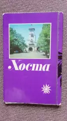 Города СССР : Хоста 1975 г. полный набор - 12 открыток (Черноморское побережье)