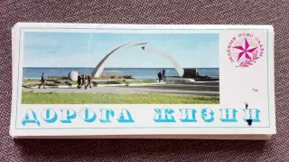 Дорога жизни 1977 г. полный набор-18 открыток (Ладожское озеро Война Транспорт)