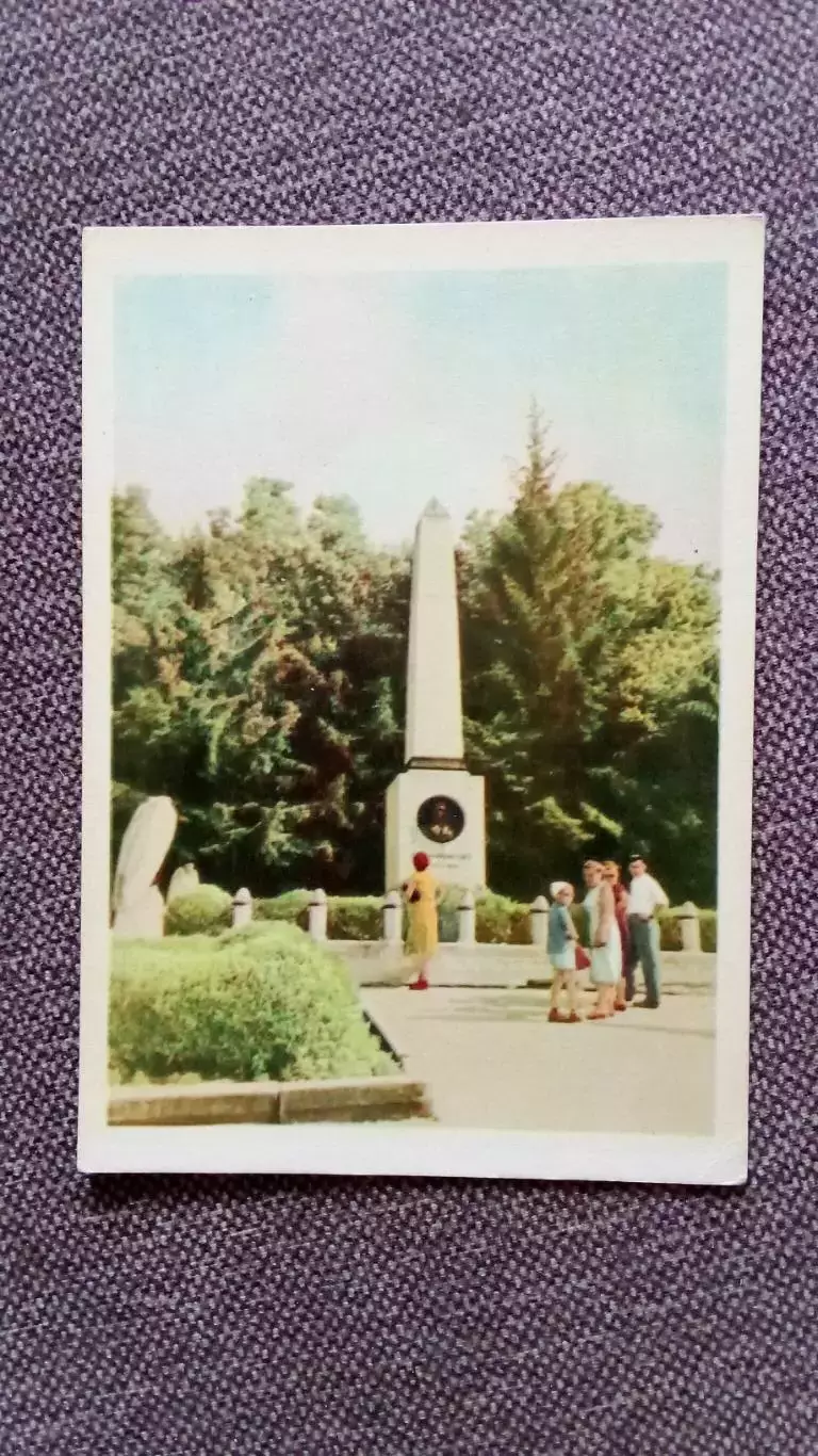 Северный Кавказ : Памятник на могиле М.Ю. Лермонтова 1964 г. почтовая открытка
