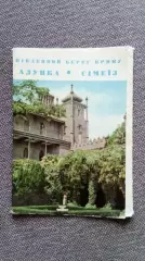 Города СССР : Алупка (Крым) 1971 г. полный набор - 12 открыток (почтовые)