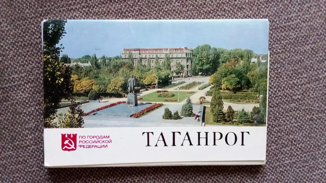 Города СССР : Таганрог (Ростовская область) 1976 г. полный набор - 16 открыток