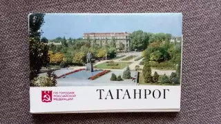 Города СССР : Таганрог (Ростовская область) 1976 г. полный набор - 16 открыток