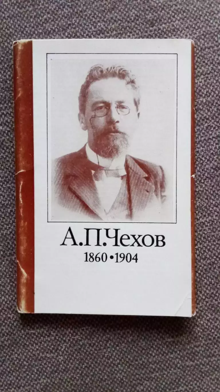А.П. Чехов (1860 - 1904 гг.) 1978 г. полный набор - 12 открыток (чистые)