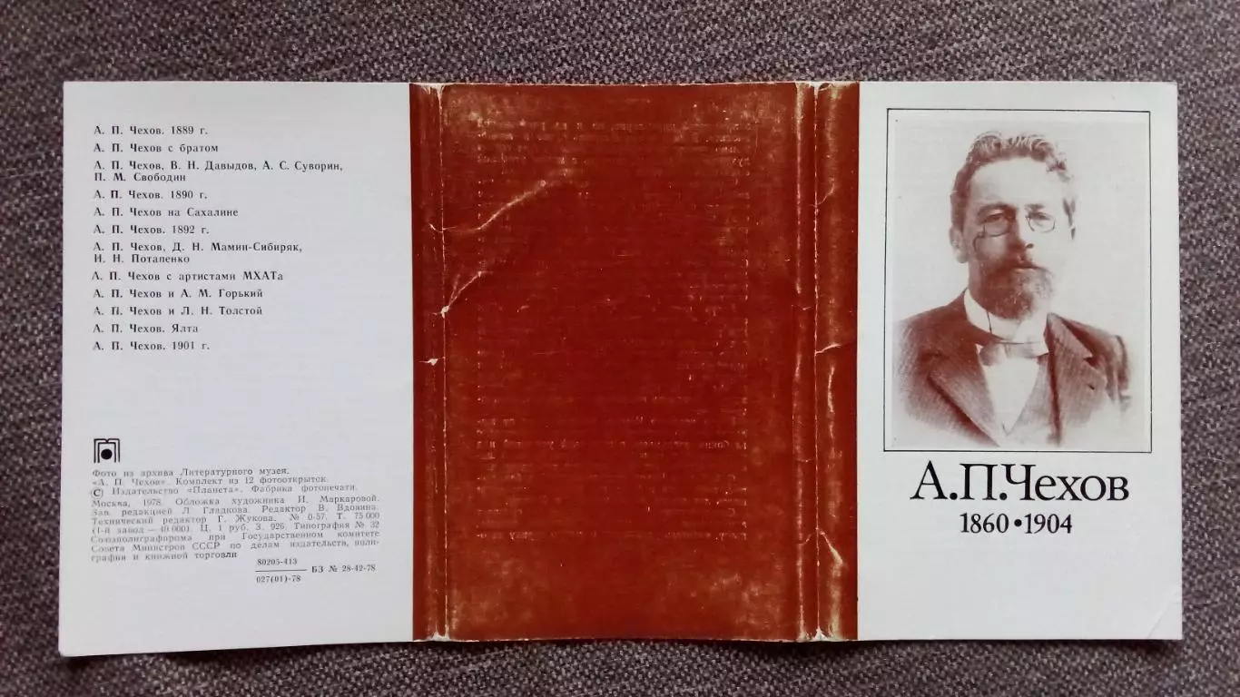 А.П. Чехов (1860 - 1904 гг.) 1978 г. полный набор - 12 открыток (чистые) 1