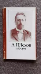 А.П. Чехов (1860 - 1904 гг.) 1978 г. полный набор - 12 открыток (чистые)