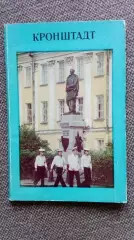 Города СССР : Кронштадт 1979 г. полный набор - 12 открыток (чистые , в идеале)