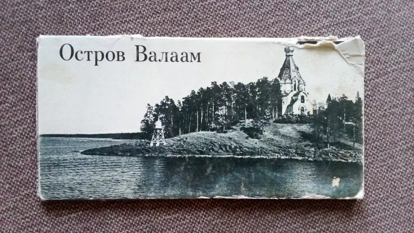 Памятные места СССР : Остров Валаам 1981 г. полный набор - 10 открыток (чистые)