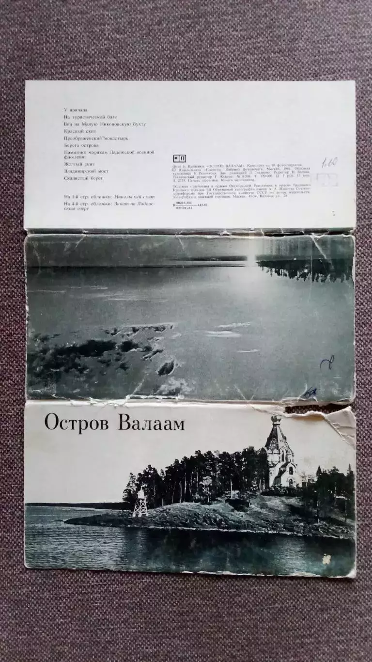 Памятные места СССР : Остров Валаам 1981 г. полный набор - 10 открыток (чистые) 1