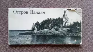 Памятные места СССР : Остров Валаам 1981 г. полный набор - 10 открыток (чистые)