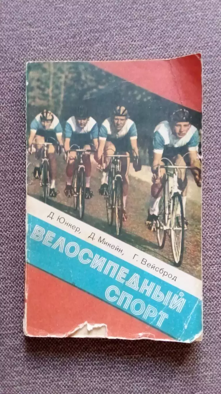 Велосипедный спорт 1982 г. ФиС Велоспорт Велосипед Учебное пособие Справочник