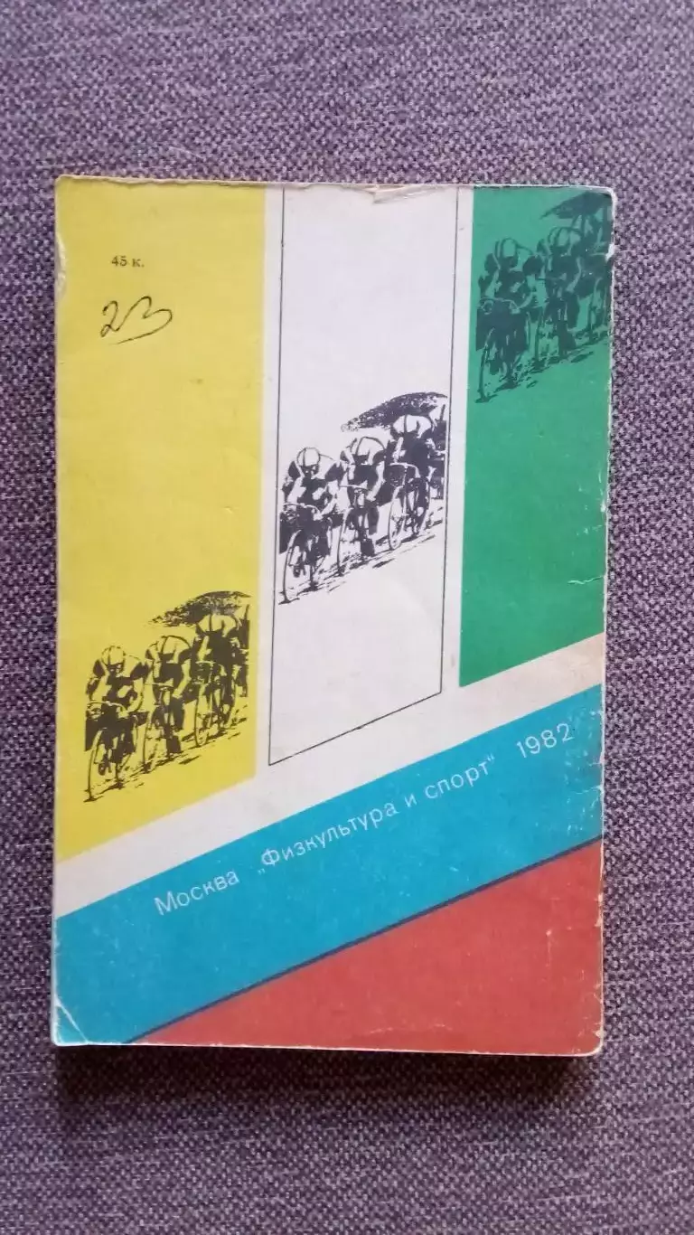 Велосипедный спорт 1982 г. ФиС Велоспорт Велосипед Учебное пособие Справочник 1
