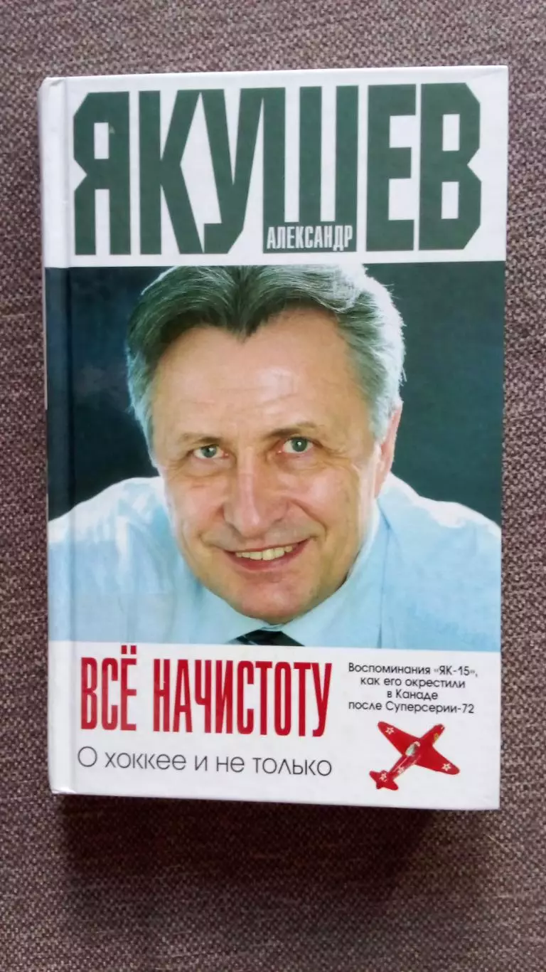 Александр Якушев - Всё на чистоту - о хоккее и не только 2016 г. ХК Спартак