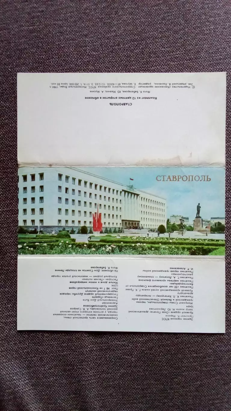 Города СССР : Ставрополь 1984г. полный набор - 12 открыток (чистые , в идеале) 1