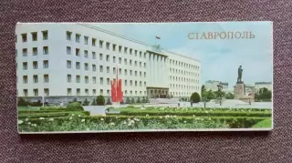 Города СССР : Ставрополь 1984г. полный набор - 12 открыток (чистые , в идеале)