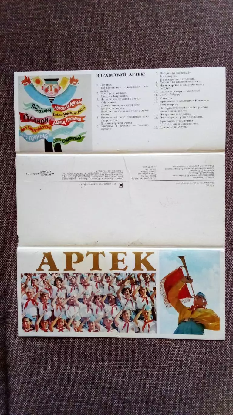 Пионерский лагерь Артек 1976 г. полный набор - 16 открыток (чистые) Пионер 1