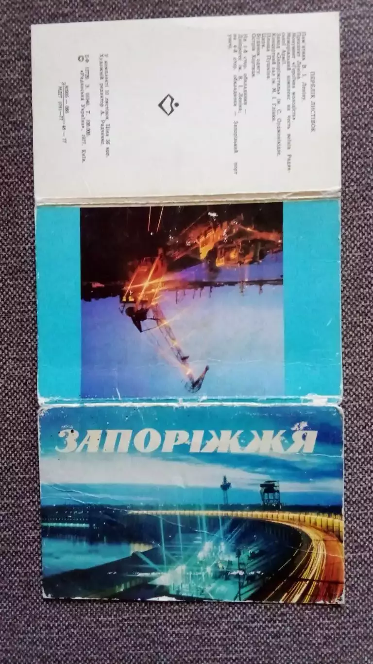 Города СССР : Запорожье (Украина) 1977 г. полный набор - 10 открыток (чистые) 1