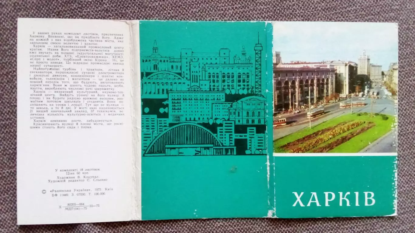Города СССР : Харьков (Украина) 1975 г. полный набор - 18 открыток (чистые) 1