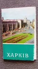 Города СССР : Харьков (Украина) 1975 г. полный набор - 18 открыток (чистые)