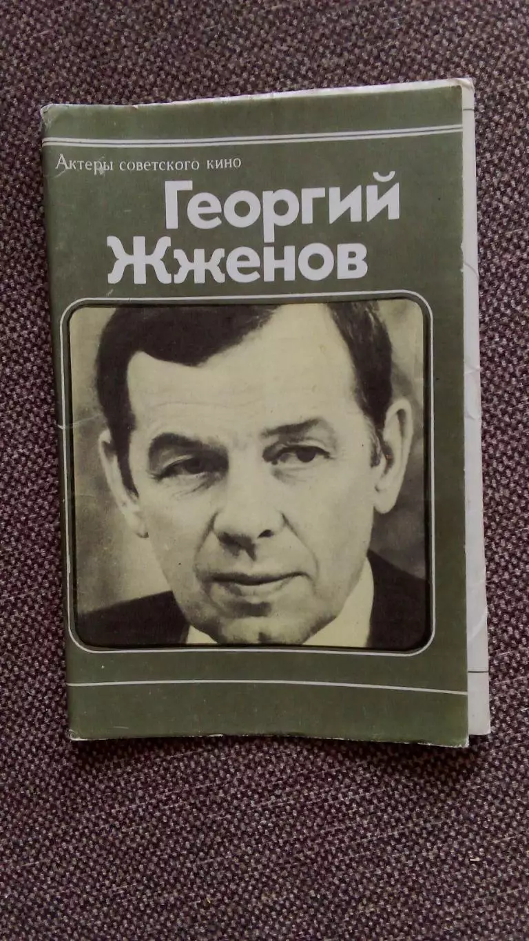 Актеры и актрисы кино и театра СССР : Георгий Жженов 1981 г. полный набор